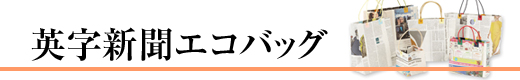 英字新聞エコバッグ