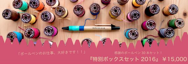 つながりのボールペンイメージバナー