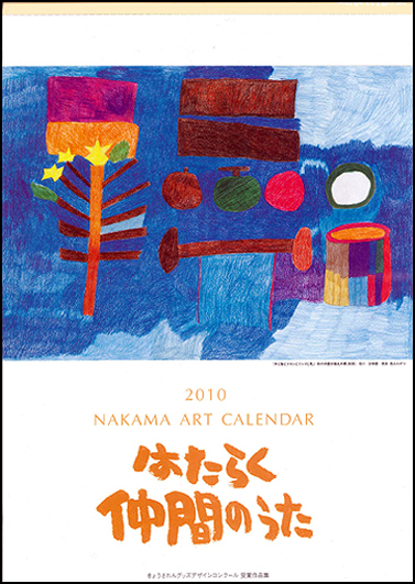 「はたらく仲間のうた」カレンダーの2010年壁掛版・表紙