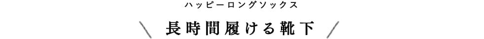 ハッピーロングソックス 長時間履ける靴下