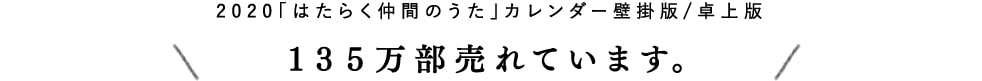 2020「はたらく仲間のうた」カレンダー 壁掛け版／卓上版