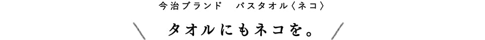 今治ブランド バスタオル＜ネコ＞