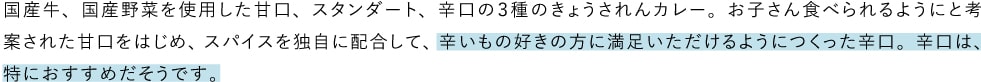 国産牛、国産野菜を使用した甘口、スタンダート、辛口の３種のきょうされんカレー。お子さん食べられるようにと考案された甘口をはじめ、スパイスを独自に配合して、辛いもの好きの方に満足いただけるようにつくった辛口。辛口は、特におすすめだそうです。