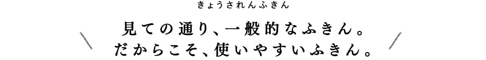 きょうされんふきん