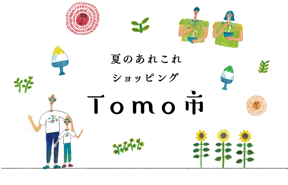 季節のあれこれショッピングTOMO市 SUMMER