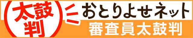 おとりよせネット審査員太鼓判バナー