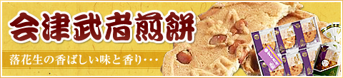 武者煎餅イメージバナー