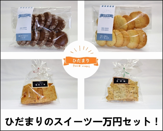 ひだまりクッキークラッカーセット紹介画像