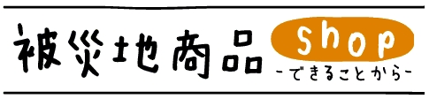 被災地商品販売バナー