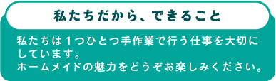 「私たちだから、できること」バナー