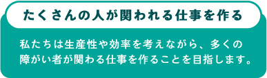 「たくさんの人が関われる仕事を作る」バナー