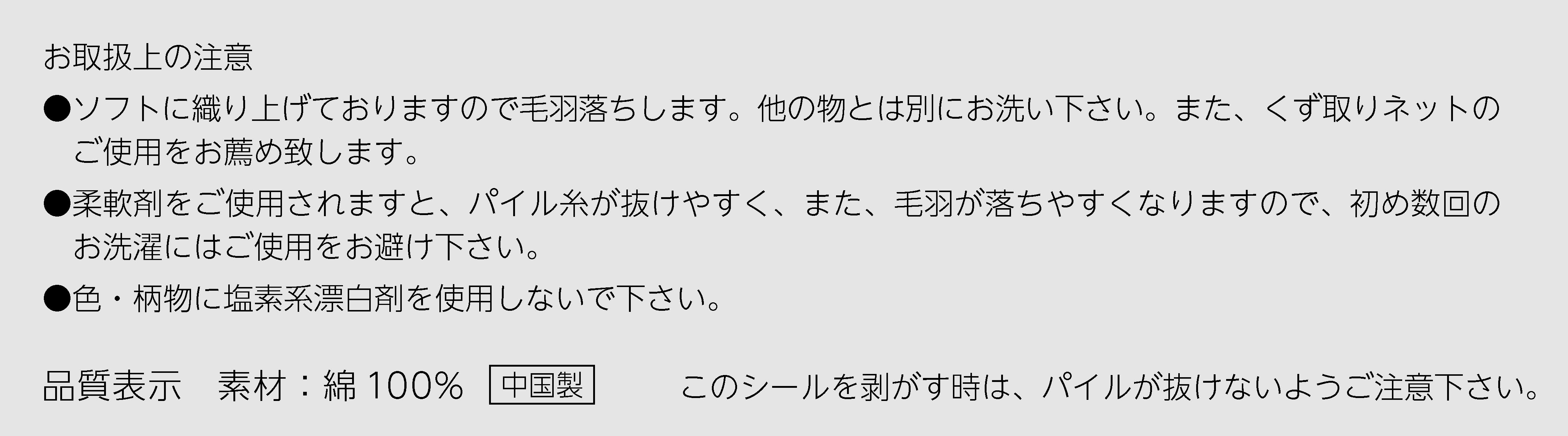 フェイスタオル注意事項