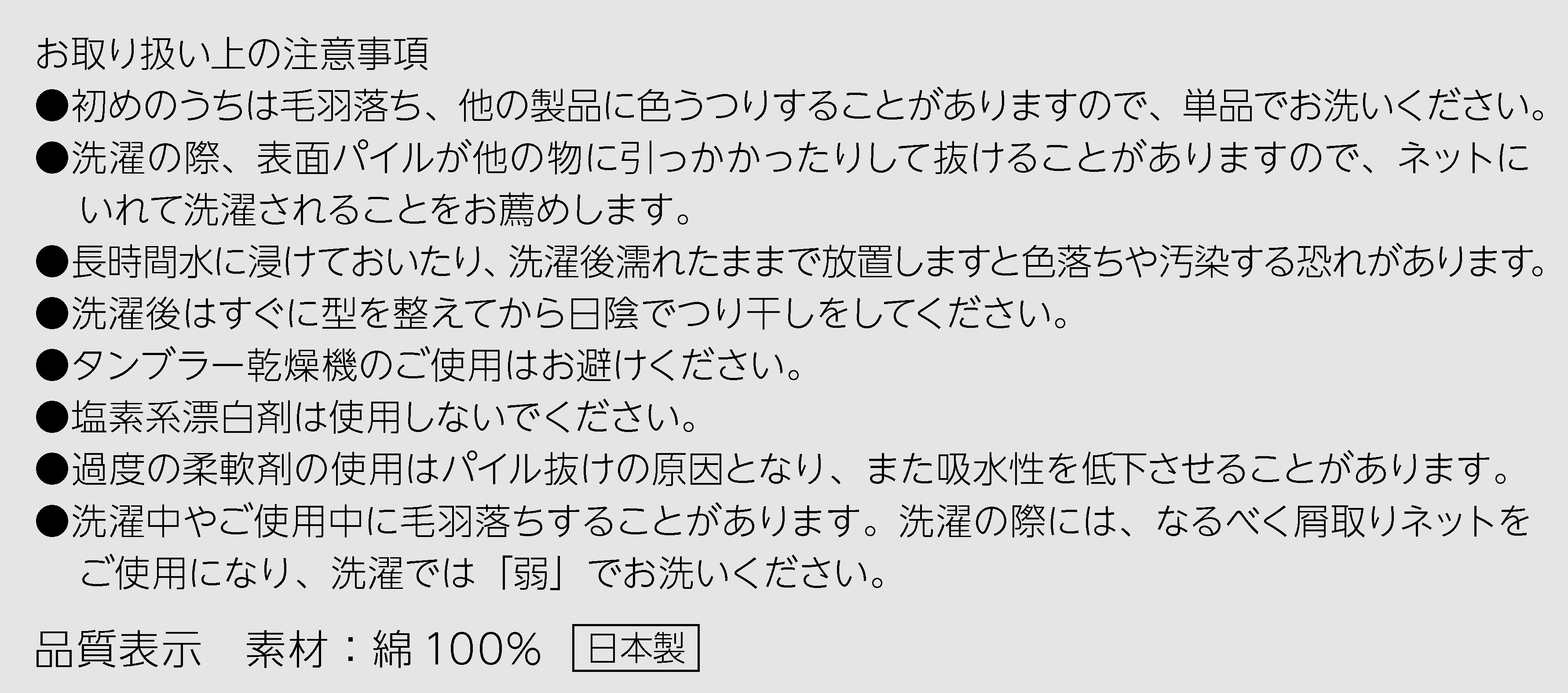 ミニタオル注意事項