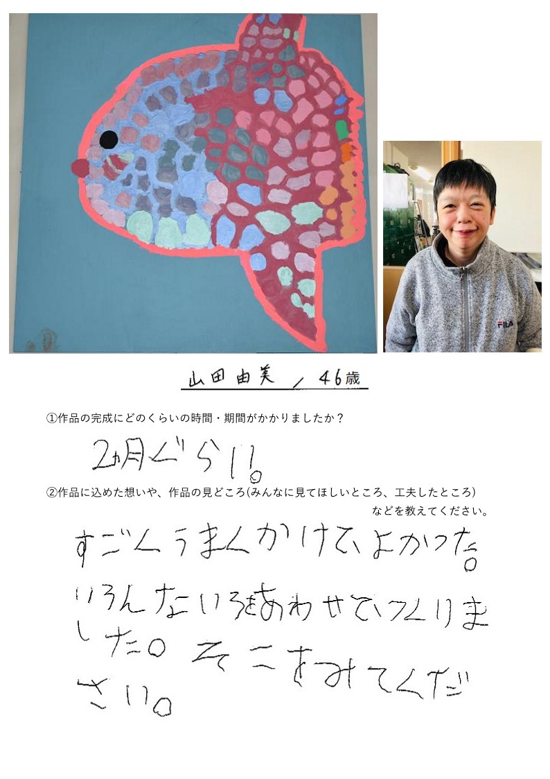 ドデカイマンボウビックリマンボウ作品写真。作者情報：山田由美、46歳。2か月ぐらいで完成。すごくうまくかけてよかった。いろんないろをあわせてつくりました。そこをみてください。