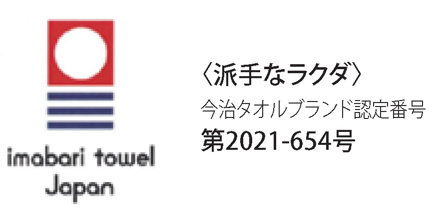 フェイスタオルラクダ今治タオルブランド認定ロゴ写真