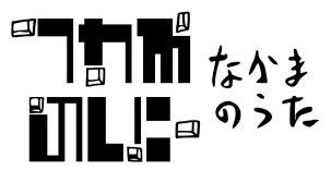 なかまのうたブランドロゴ