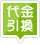 決済方法案内アイコン・代金引き換え