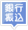 決済方法案内アイコン・銀行振り込み