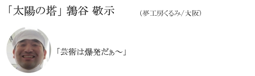 「太陽の塔」　鶉谷　敬示（夢工房くるみ/大阪）「芸術は爆発だぁ〜」