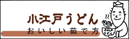 小江戸うどんおいしい茹で方バナー