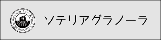 ソテリアグラノーラバナー