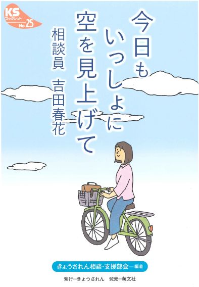 「今日もいっしょに空を見上げて　相談員吉田春花」表紙画像