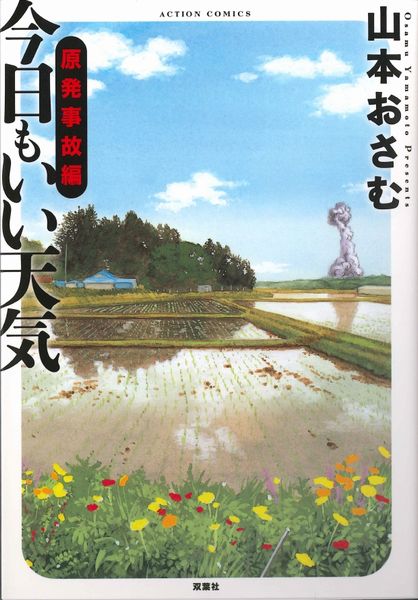 『今日もいい天気 原発事故編』表紙画像