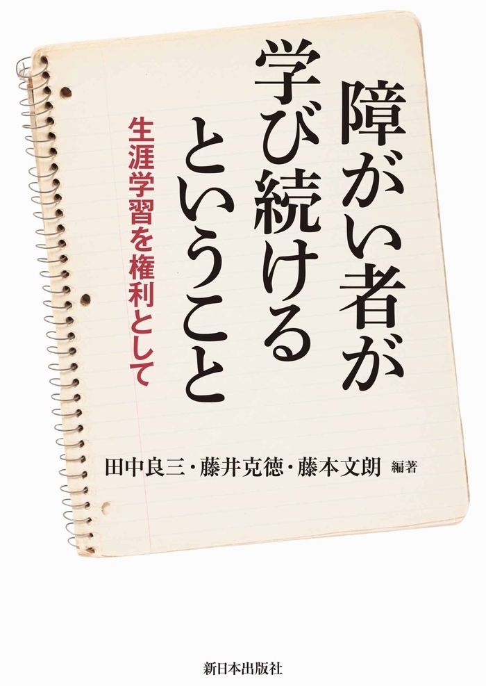 書籍『障害者が学び続けるということ』表紙画像