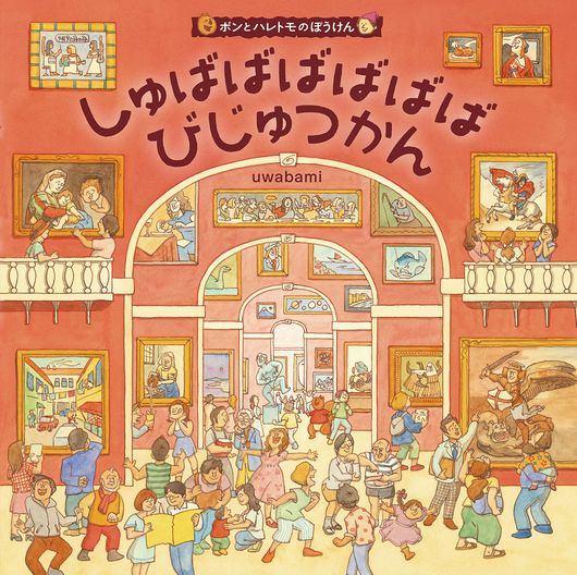 しゅばばばばばばびじゅつかん表紙画像