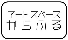 アートスペースからふるロゴ写真