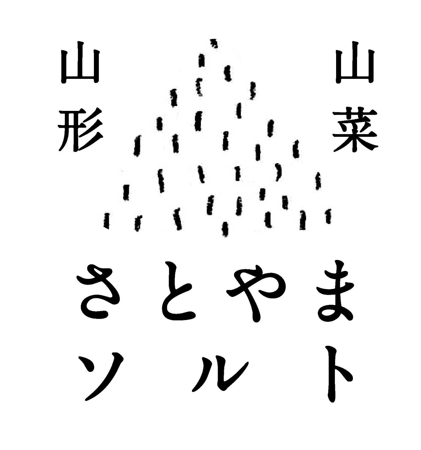 さとやまソルトバナー