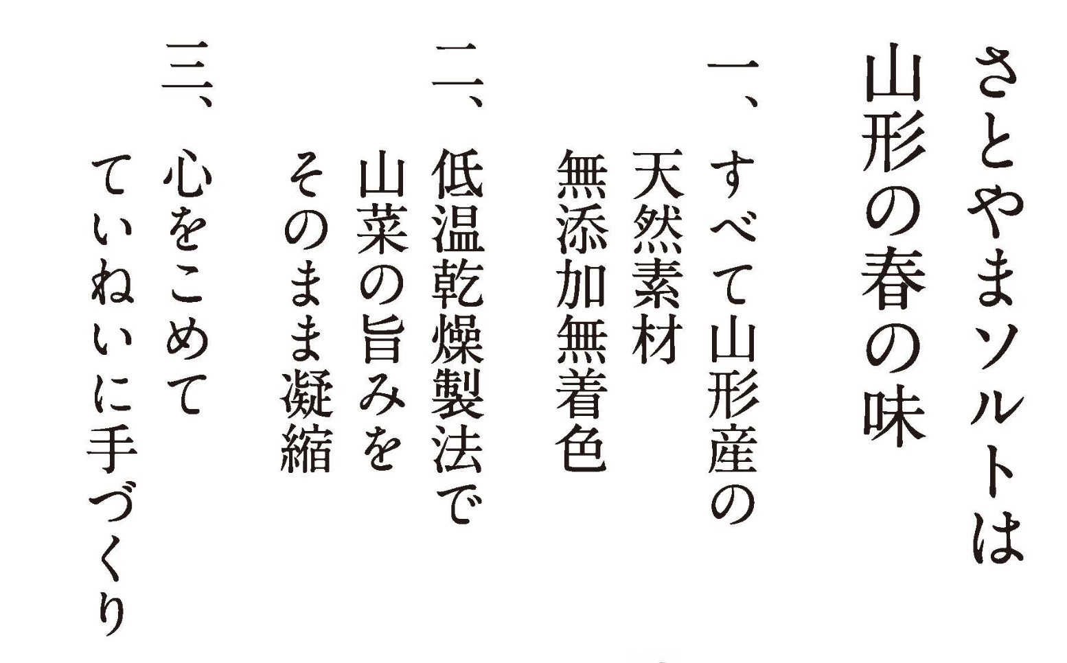 さとやまソルトは山形の春の味