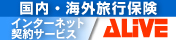 株式会社アライブ・国内・海外旅行保険インターネット契約サービスサイトへのリンク（新しいウィンドウで表示）