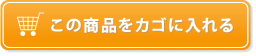 この商品をカゴに入れる