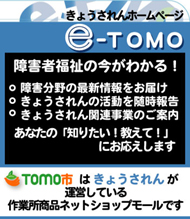 きょうされんのホームページe-TOMO（いーとも）（新しいウィンドウで表示）