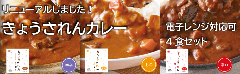 きょうされんカレー