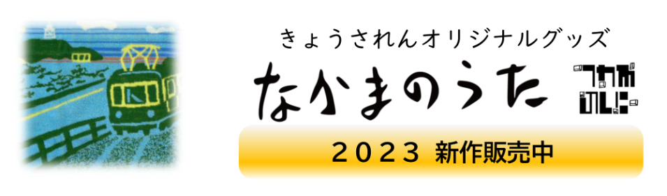 きょうされんオリジナルなかまのうたグッズ