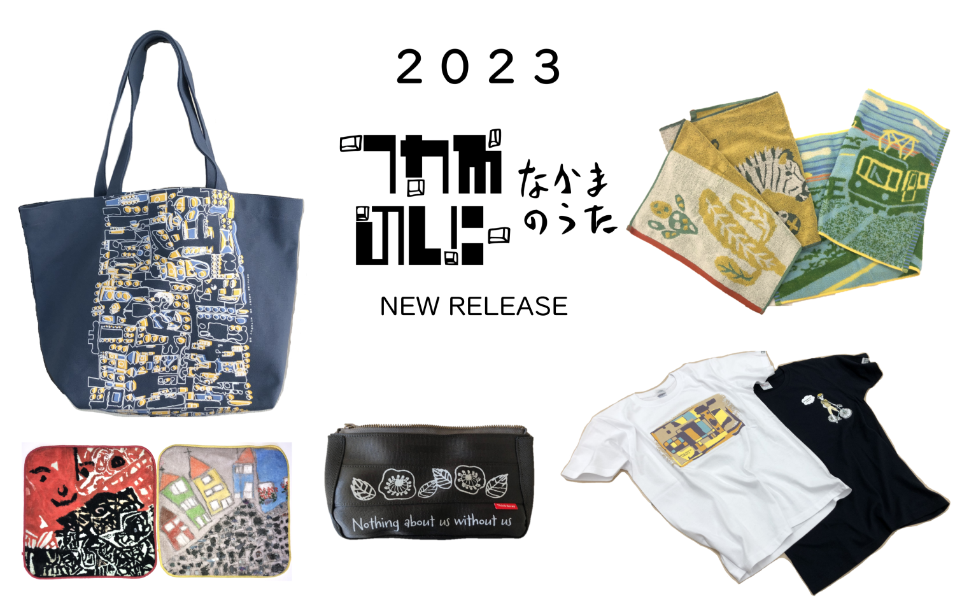 2023夏「なかまのうた」グッズ新作