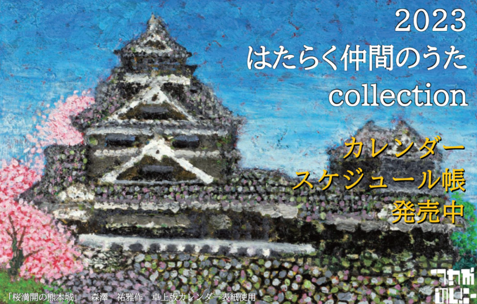 2023はたらく仲間のうたカレンダースケジュール帳販売開始