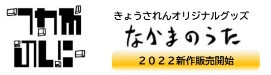 きょうされんオリジナルなかまのうたグッズ2022新作販売開始