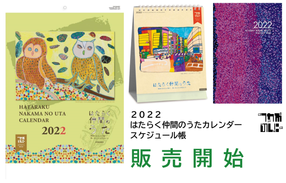 2022はたらく仲間のうたカレンダースケジュール帳販売開始