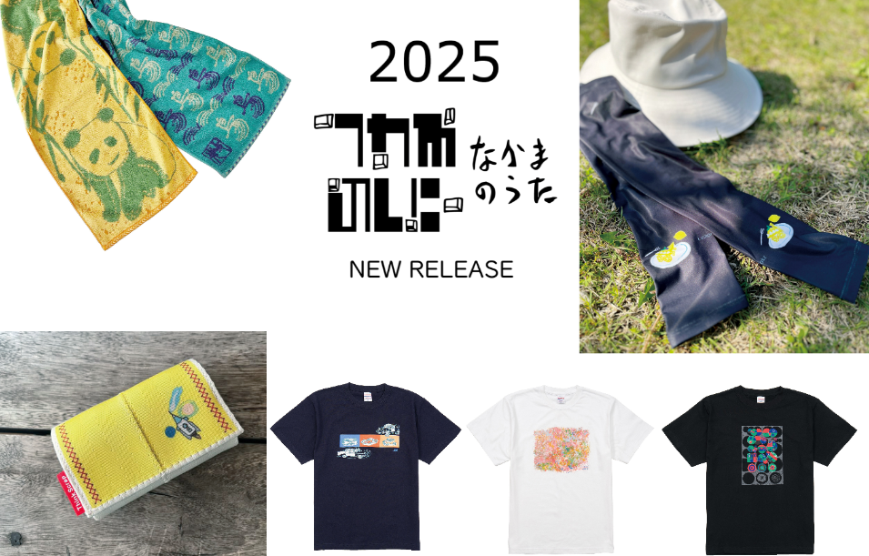 なかまのうたグッズ新作販売中