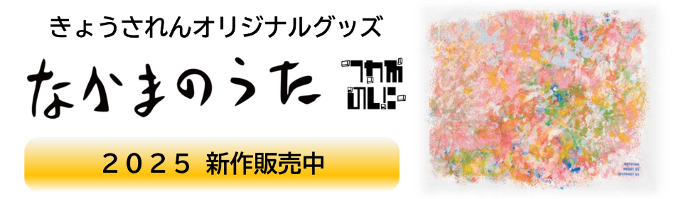 きょうされんオリジナルなかまのうたグッズ