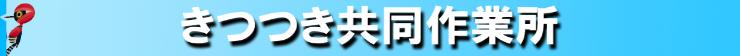 きつつき共同作業所