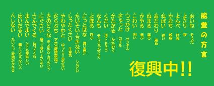 能登復興方言タオル