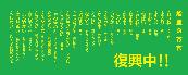 【能登半島地震被災地支援】能登復興　方言タオル