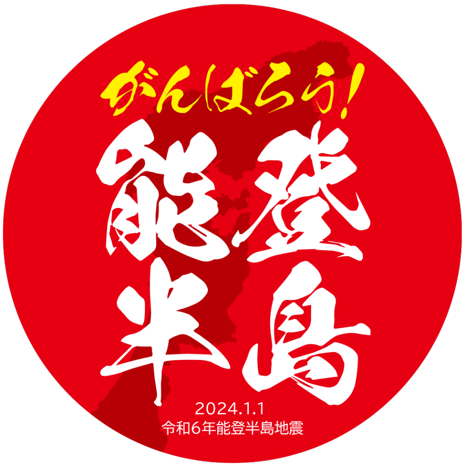 がんばろう！能登半島シールデザイン