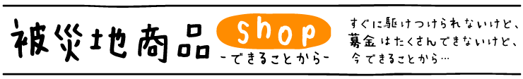 被災地商品ショップ