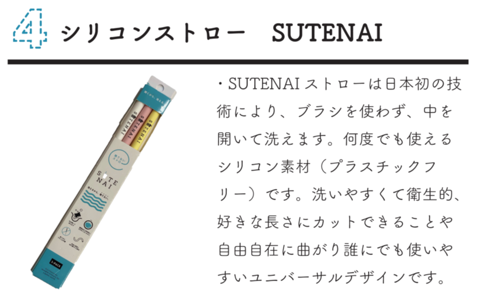 シリコンストロー　SUTENAI このストローは日本初の技術により、ブラシを使わず、中を開いて洗えます。何度でも使えるシリコン素材（プラスチックフリー）です。洗いやすくて衛生的、好きな長さにカットできることや自由自在に曲がり誰にでも使いやすいユニバーサルデザインです。