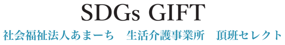 SDGs GIFT 社会福祉法人あまーち　生活介護事業所　頂班セレクト